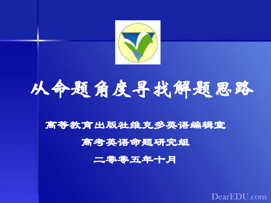 高考英语讲座 从命题角度寻找解题思路 人教版 试题.ppt_第1页