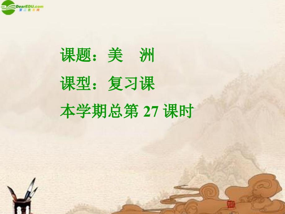 七年级地理下册 美洲复习课件 湘教版 课件.ppt_第1页