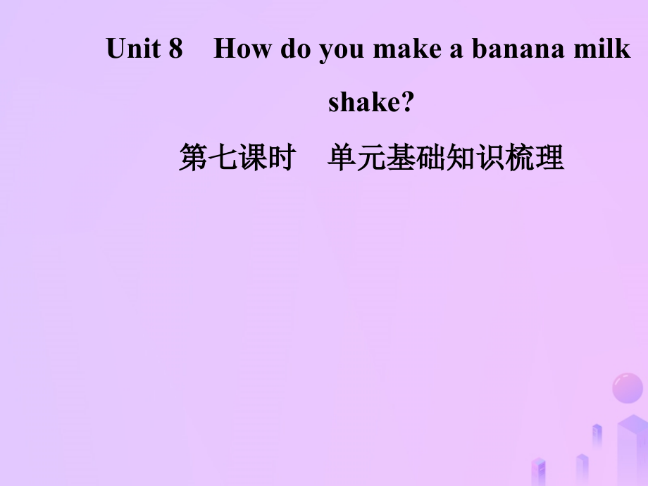 秋八年级英语上册 Unit 8 How do you make a banana milk(第7课时)基础知识梳理导学课件 (新版)人教新目标版 课件.ppt_第1页
