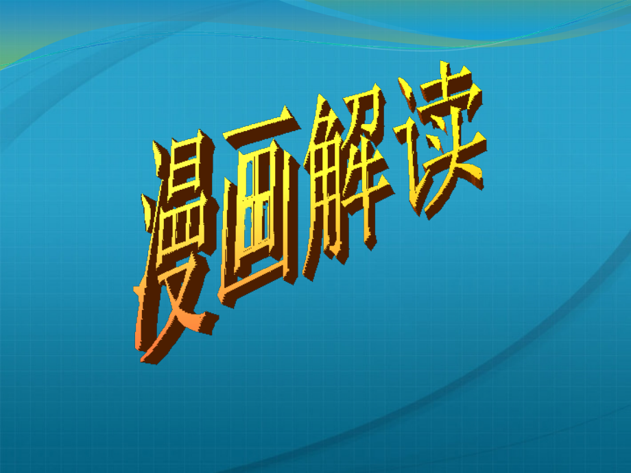 高考语文 语言运用—漫画答题要领课件.ppt_第1页