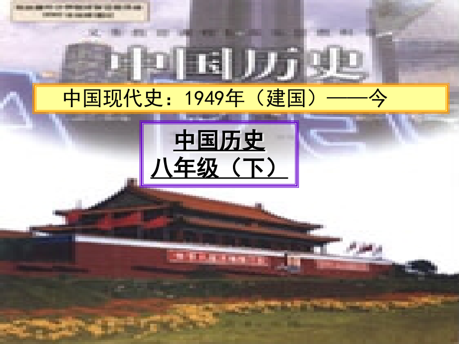 八下历史第一课“中国人民站起来了”-复件.ppt_第1页