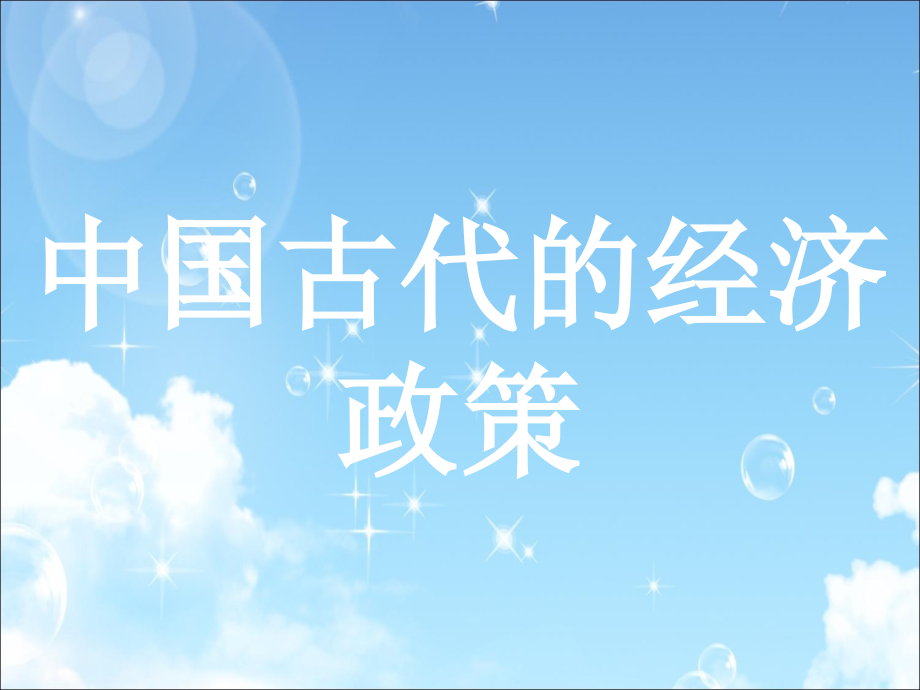 高中三年级历史第一课时课件.ppt_第1页