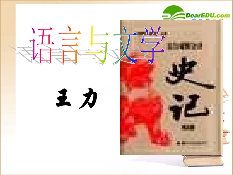 高中语文：(语言与文学1)课件.ppt_第1页