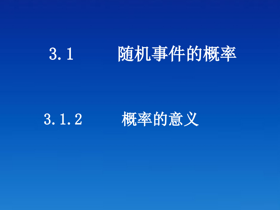 高中数学 312概率的意义课件 新人教版必修3 课件.ppt_第1页