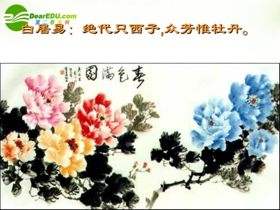 高三语文下学期 牡丹的拒绝 课件 人教版第六册 课件.ppt_第2页