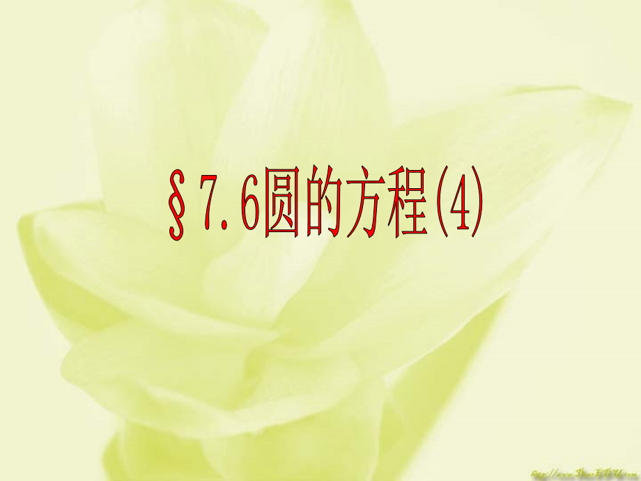 高二数学圆的方程复习课件四 课件.ppt_第1页