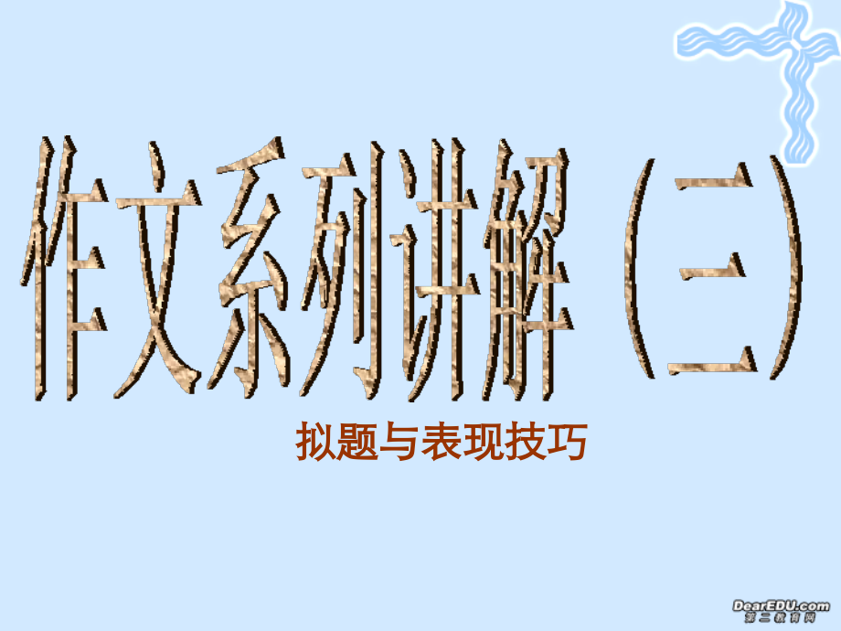 高一语文拟题与表现技巧课件 人教版 课件.ppt_第1页