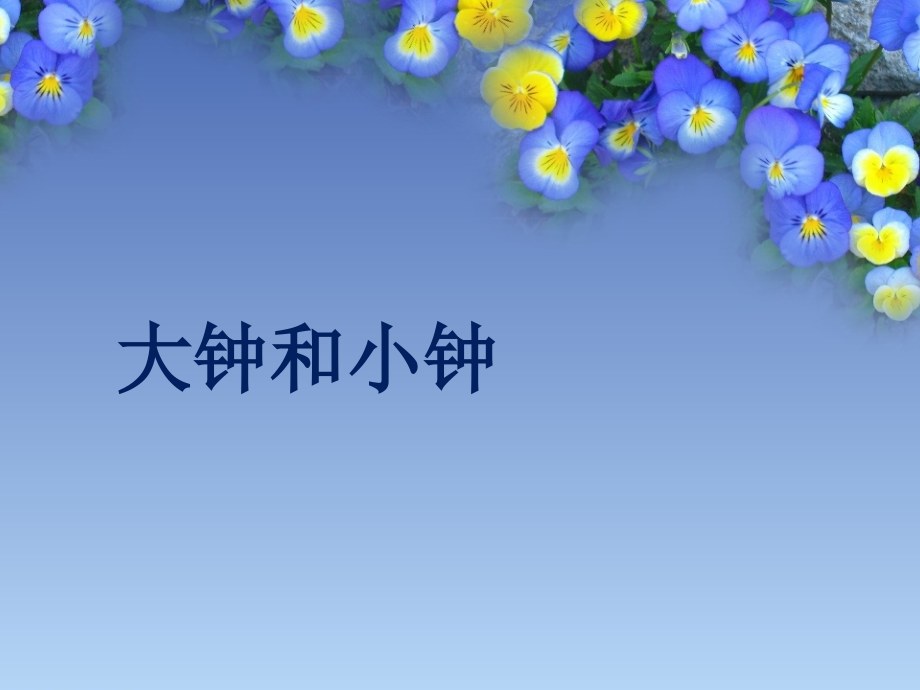 大钟和小钟-课件.ppt_第1页