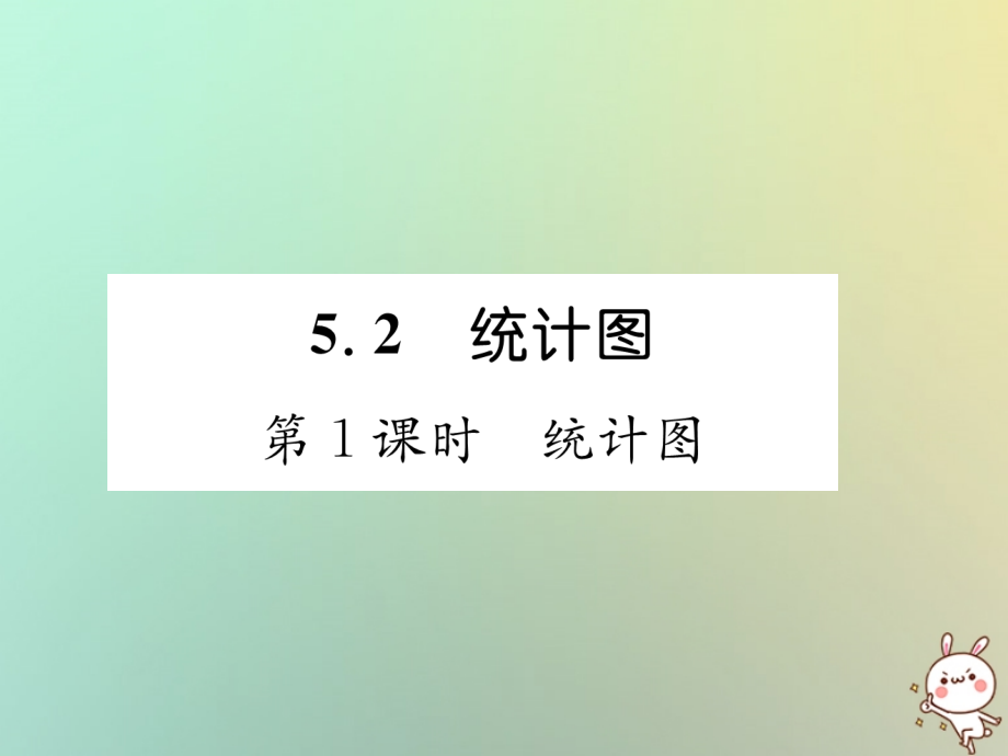 秋七年级数学上册 第5章 数据的收集与统计图 5.2 统计图 第1课时 统计图习题课件 (新版)湘教版 课件.ppt_第1页
