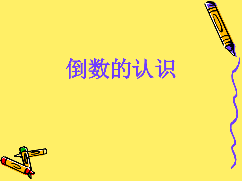 倒数的认识PPT.ppt_第1页