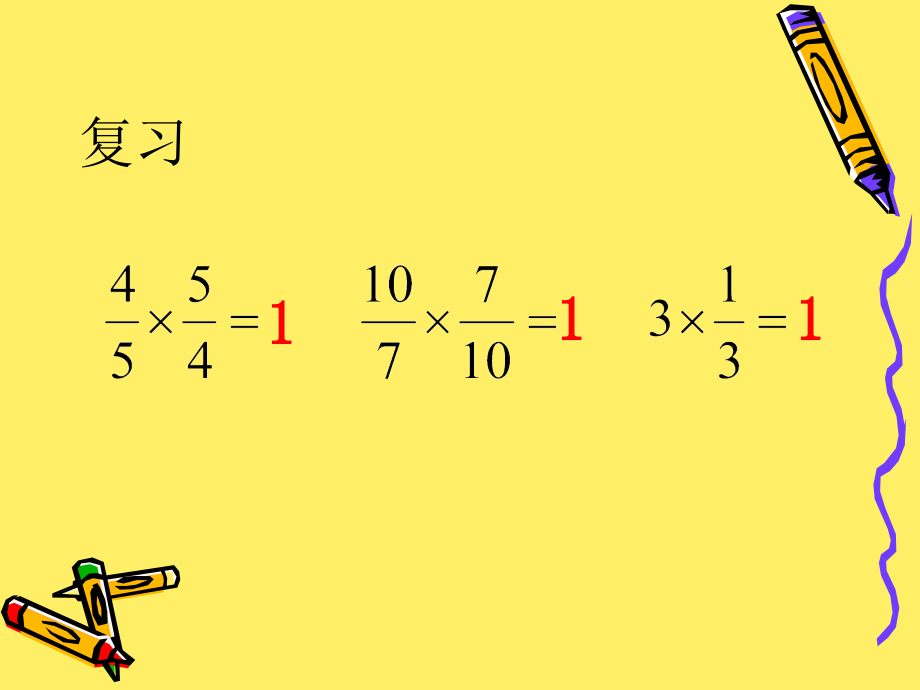 倒数的认识PPT.ppt_第2页