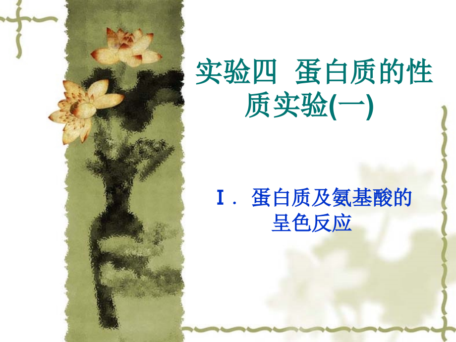 实验四-蛋白质的性质实验(一)课件.ppt_第1页