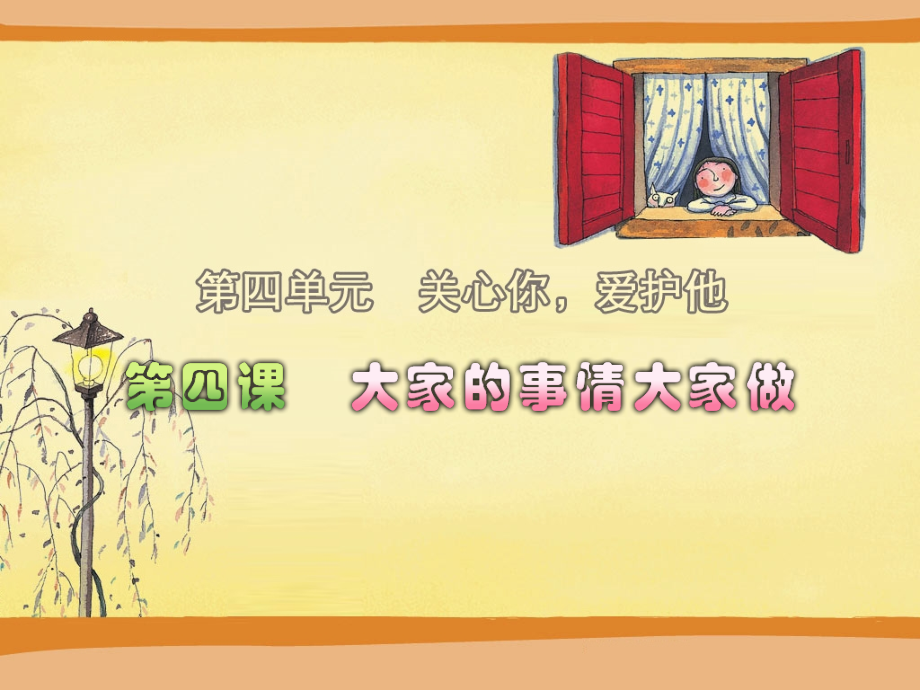 大家的事情大家做.ppt_第1页