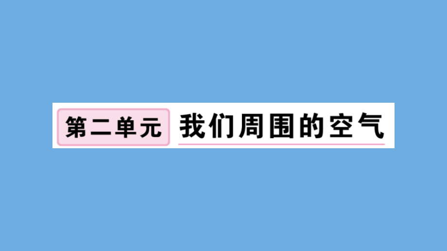 九年级化学上册 第二单元 我们周围的空气 课题1 空气 第1课时 空气是由什么组成的习题讲评课件 (新版)新人教版 课件.pptx_第1页