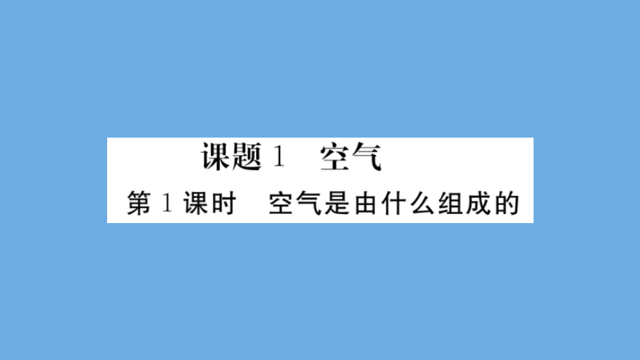 九年级化学上册 第二单元 我们周围的空气 课题1 空气 第1课时 空气是由什么组成的习题讲评课件 (新版)新人教版 课件.pptx_第2页