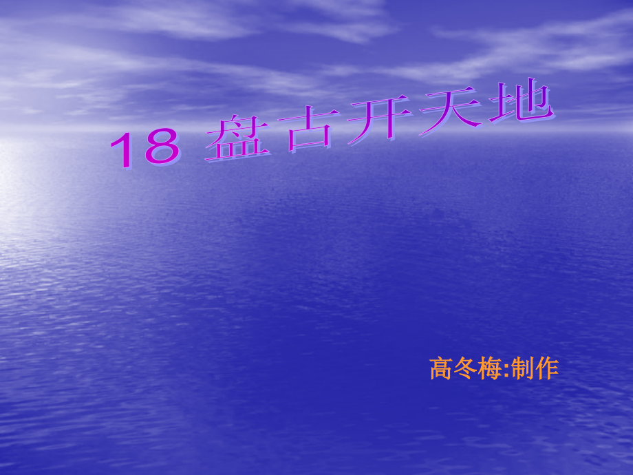 盘古开天地1高冬梅制作.ppt_第1页