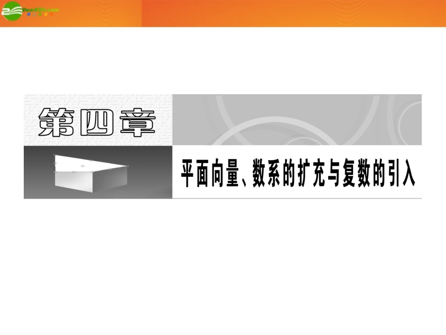 高考数学 第四章第一节 平面向量的概念及其线性运算课件 新人教A版 课件.ppt_第1页