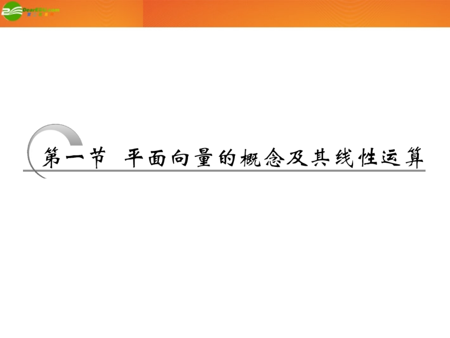高考数学 第四章第一节 平面向量的概念及其线性运算课件 新人教A版 课件.ppt_第2页