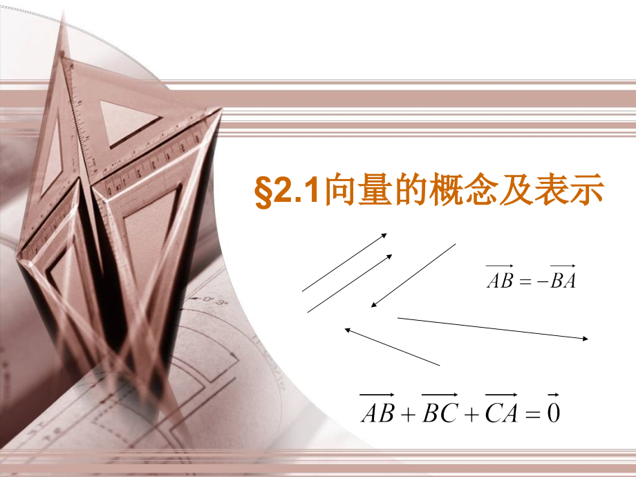高中数学：第二章第一节：向量的概念及表示新人教版必修4 试题.ppt_第1页