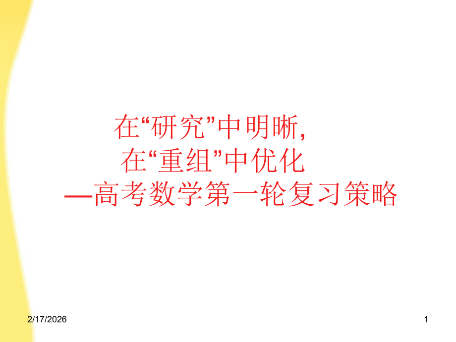 浙江省高考数学备考研讨会资料 在 研究 中明晰在 重组 中优化高考数学第一轮复习策略课件4 课件.ppt_第1页