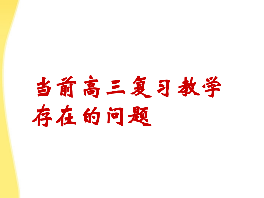 浙江省高考数学备考研讨会资料 在 研究 中明晰在 重组 中优化高考数学第一轮复习策略课件4 课件.ppt_第2页