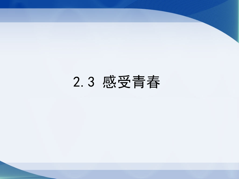 《2.3-感受青春》课件.ppt_第1页
