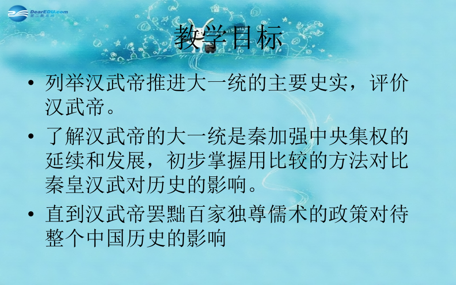 七年级历史上册 第15课(汉武帝推进大一统格局)课件 北师大版 课件.ppt_第2页