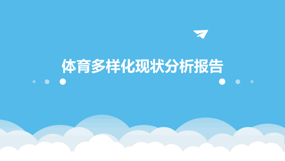 体育多样化现状分析报告.pptx_第1页