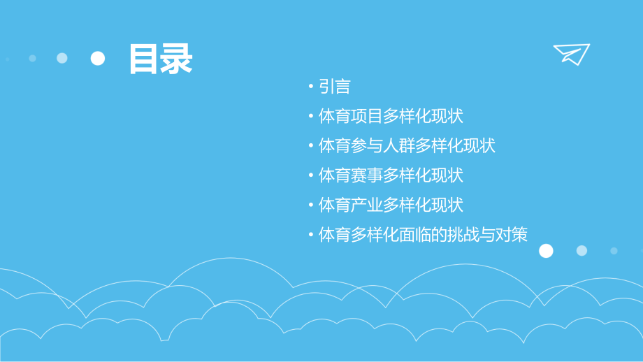 体育多样化现状分析报告.pptx_第2页
