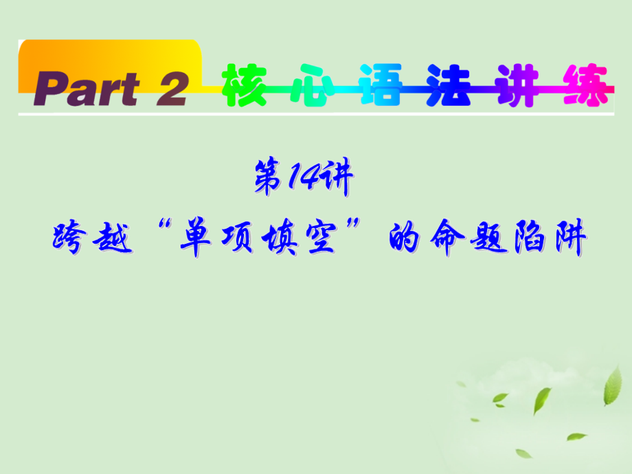高考英语一轮复习 part2 第14讲 跨越 单项填空 的命题陷阱课件 新人教版 课件.ppt_第2页