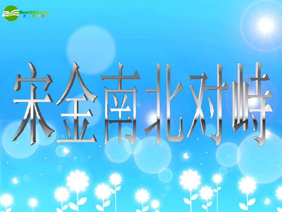 七年级历史下册 第11课(宋金南北对峙)素材课件 北师大版 课件.ppt_第1页