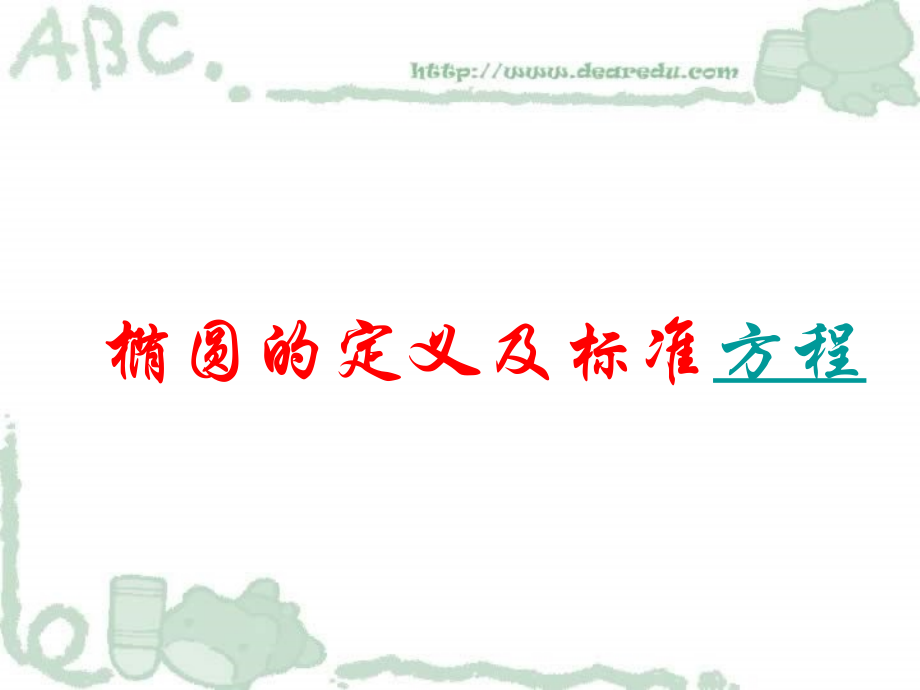 高二数学上学期椭圆圆锥曲线[原创]新课标 课件.ppt_第1页