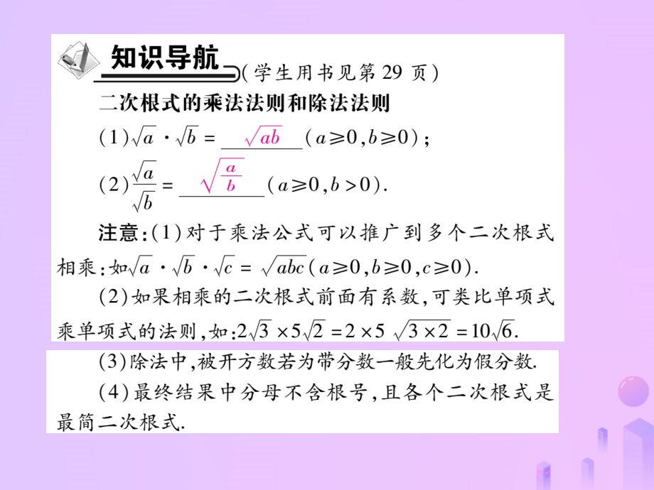 秋八年级数学上册 第二章 实数 7 二次根式 第二课时 二次根式的乘除运算作业课件 (新版)北师大版 课件.ppt_第2页