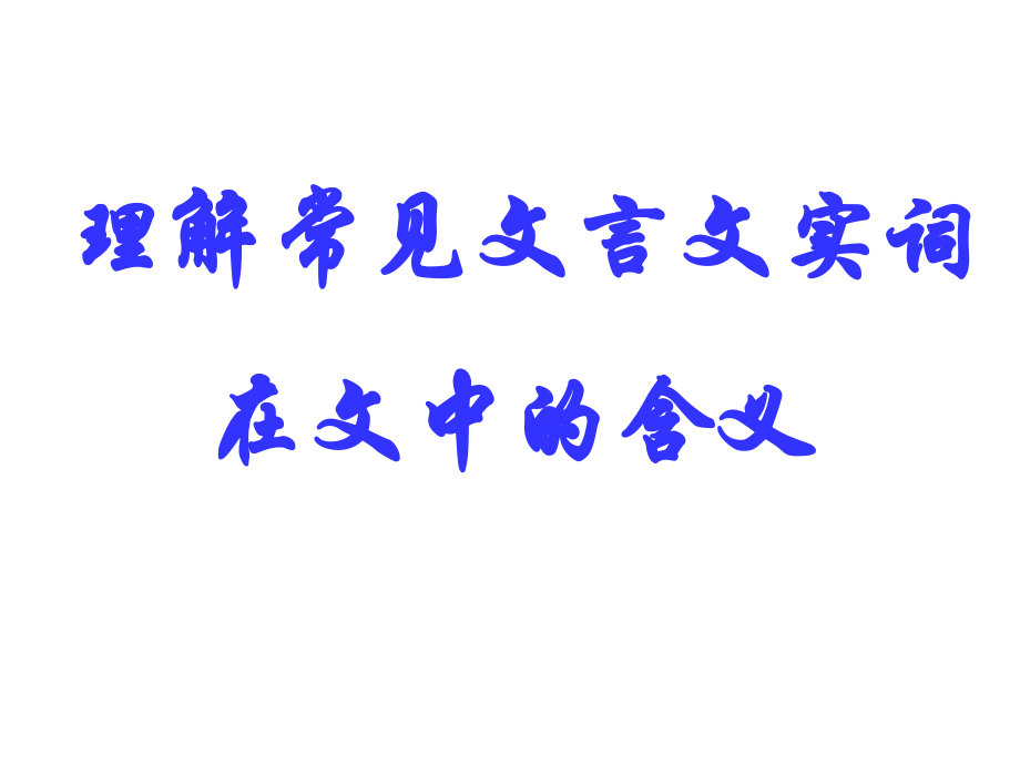 高考语文理解常见文言文实词在文中的含义课件.ppt_第1页