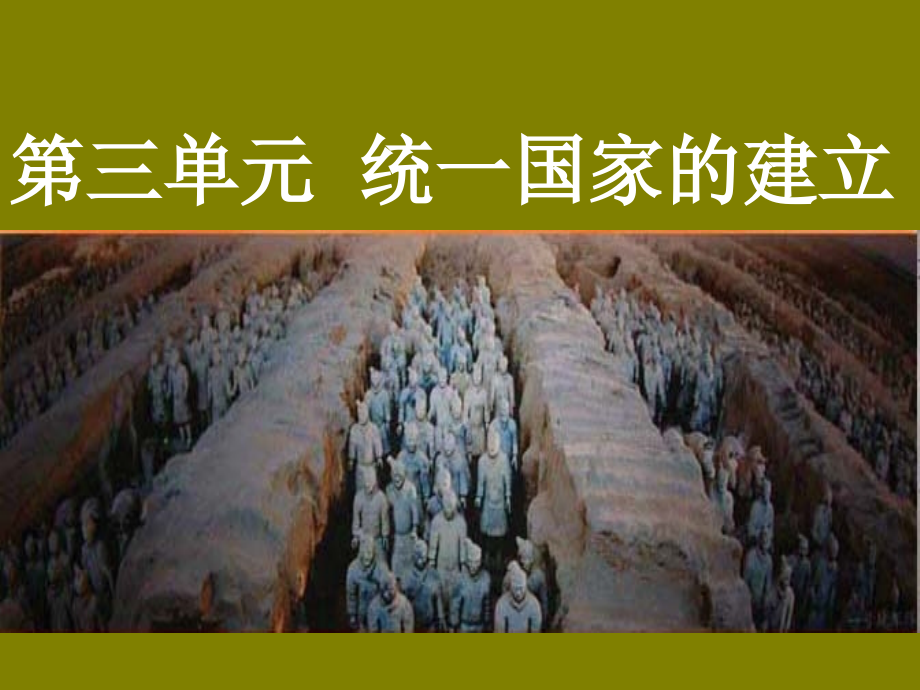 《秦的统一》课件(华东师大七年级上).ppt_第2页