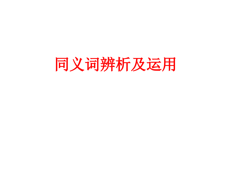 高中语文轻薄用词哂未休课件2 苏教版 选修3 课件.ppt_第2页