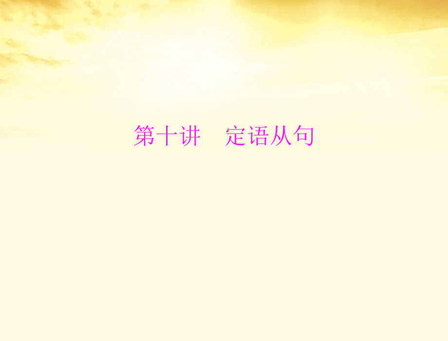 高考英语一轮复习 第十讲 定语从句课件.ppt_第1页