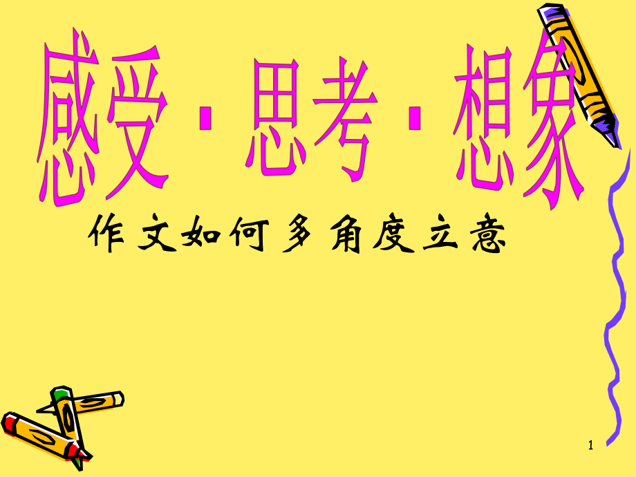 作文如何多角度立意PPT课件.ppt_第1页