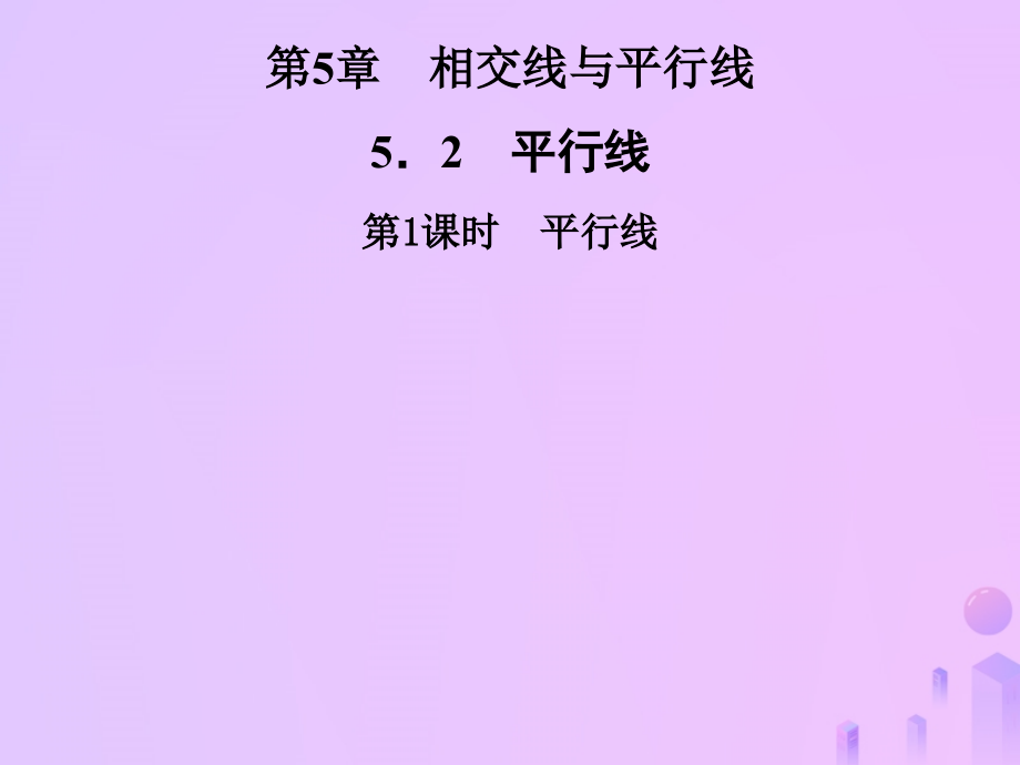 秋七年级数学上册 第5章 相交线与平行线 5.2 平行线 第1课时 平行线课件 (新版)华东师大版 课件.ppt_第1页