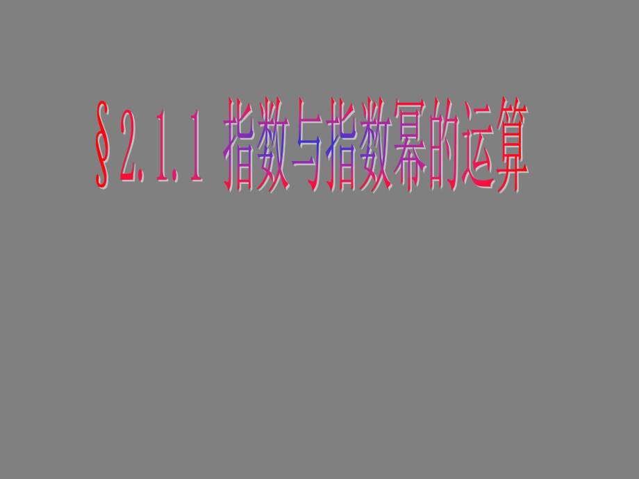高中数学211指数与指数幂的运算课件新人教版必修1 课件.ppt_第1页