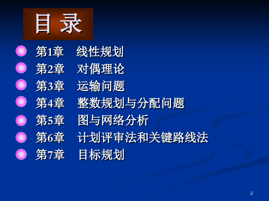 管理运筹学I(本科)-.ppt_第2页