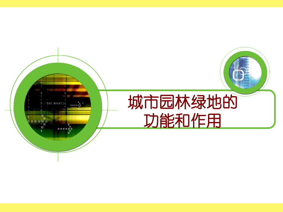 城市园林的功能和作用.ppt_第1页