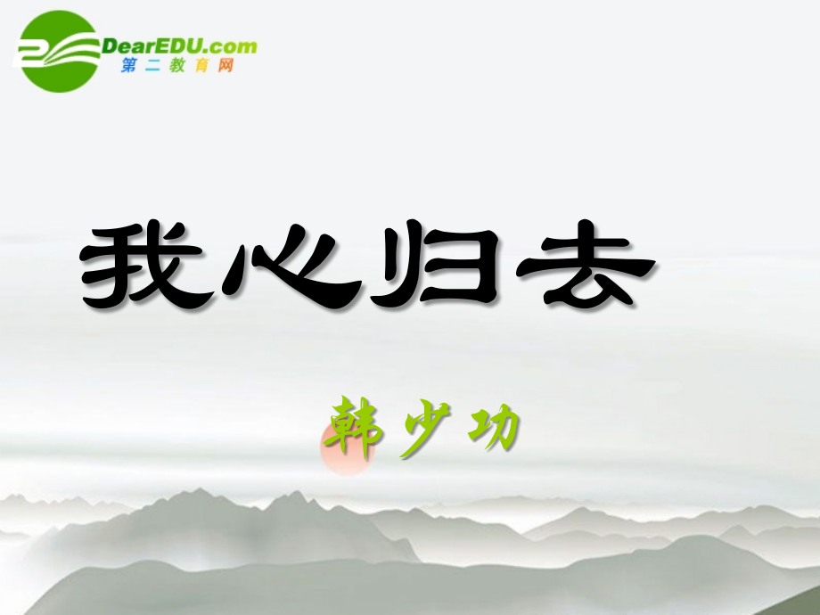 高中语文 第三专题之(我心归去)课件 苏教版必修1 课件.ppt_第1页