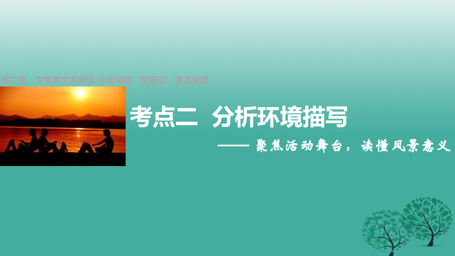 高三语文一轮复习文学类文本阅读小说阅读专题三考点二分析环境描写课件.ppt_第1页