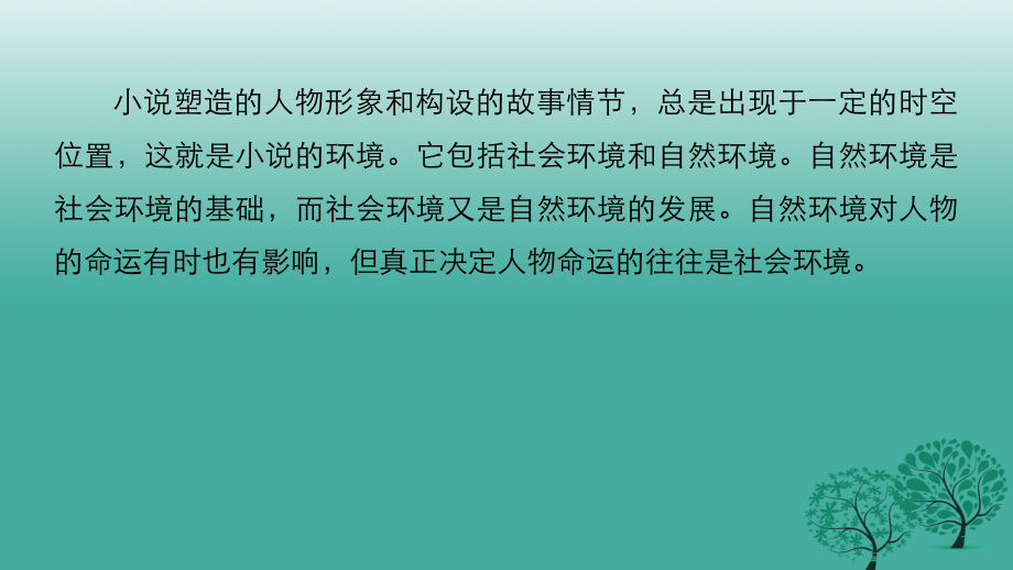 高三语文一轮复习文学类文本阅读小说阅读专题三考点二分析环境描写课件.ppt_第2页