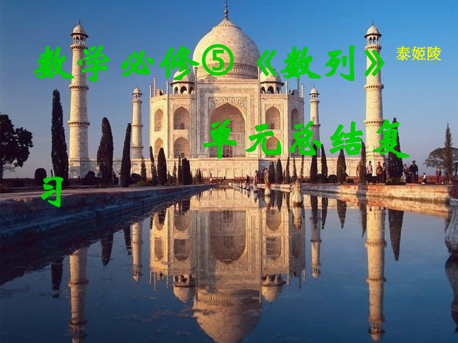 高中数学第一章数列复习课件北师大版必修5 课件.ppt_第2页