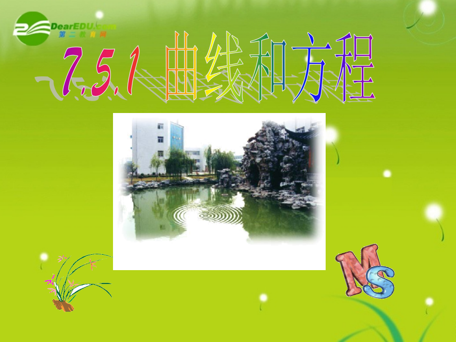 高二数学上 第七章 直线和圆的方程 ： 7.5曲线的方程(一)课件.ppt_第1页