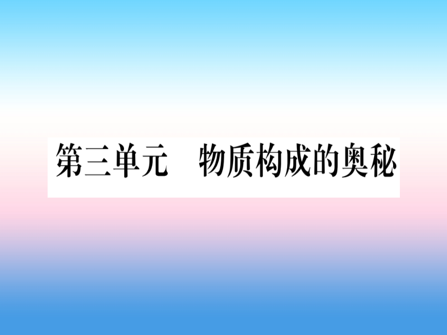 (甘肃专用)中考化学 第3单元 物质构成的奥秘(提分精练)课件.ppt_第1页