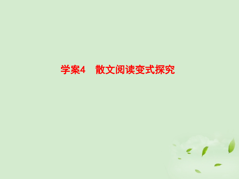 高考语文一轮复习 散文阅读变式探究课件.ppt_第1页