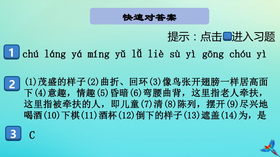 (通用)九年级语文上册 第三单元 11 醉翁亭记作业课件 新人教版 课件.pptx_第2页